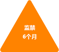 最高監(jiān)禁6個(gè)月